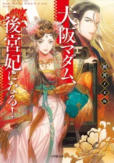 Osaka Madam, Koukyuu-hi ni Naru! cover