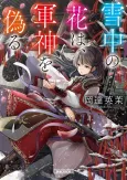 Sechuu no Hana wa, Gunshin wo Itsuwaru cover