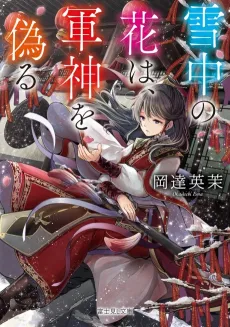 Sechuu no Hana wa, Gunshin wo Itsuwaru cover