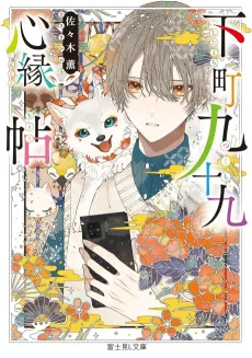 Shitamachi Kyuujuukyuu Kokoro Enjou cover