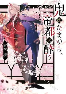 Oni wa Tamayura, Teito ni You cover