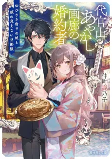 Daikanyama Ayakashi Garou no Konyakusha: Yubisaki Yadori no Musume to Kao no Mienai Danna-sama cover