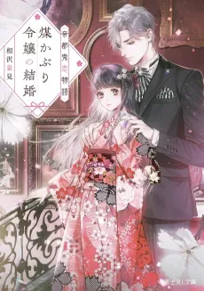 Teito Oni Koi Monogatari Susu Kaburi Reijou no Kekkon cover