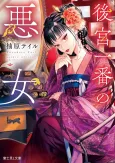 Koukyuu Ichiban no Akujo cover