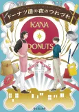 Donuts-ya no Yoru no Tsurezure cover