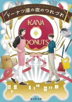 Donuts-ya no Yoru no Tsurezure cover