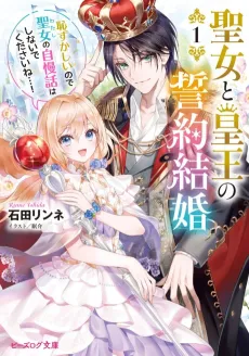 Seijo to Sumeragi Ou no Seiyaku Kekkon Hazukashii no de Seijo no Jiman Banashi wa Shinaide kudasai ne...! cover