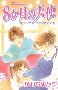 8-kagetsu no Tenshi: Hajimete Mama ni Nareta Hi cover