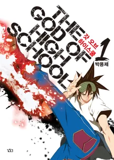 The God of High School cover