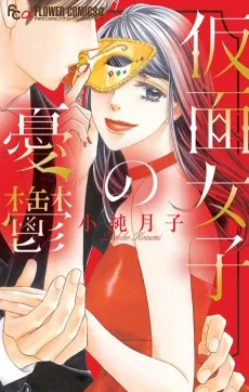 Kamen Joshi no Yuutsu cover