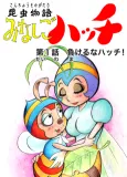 Konchuu Monogatari Minashigo Hutch cover