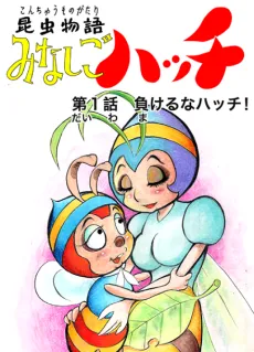 Konchuu Monogatari Minashigo Hutch cover