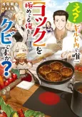 E? Guild Uchi de Yuiitsu [Cook] wo Kiwameteru Ore wo Kubi desu ka? cover
