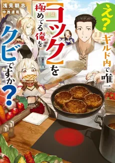 E? Guild Uchi de Yuiitsu [Cook] wo Kiwameteru Ore wo Kubi desu ka? cover
