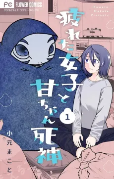 Tsukareta Joshi to Ama-chan Shinigami cover
