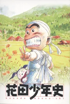 Hanada Shounen-shi cover