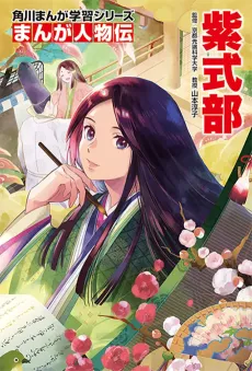 Kadokawa Manga Gakushuu Series: Manga Jinbutsu-den - Murasaki Shikibu cover