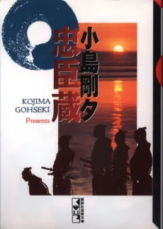 Kojima Goseki: Chushingura cover
