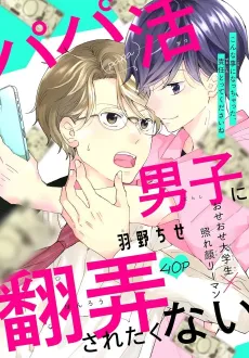 Papakatsu Danshi ni Honrou saretakunai cover