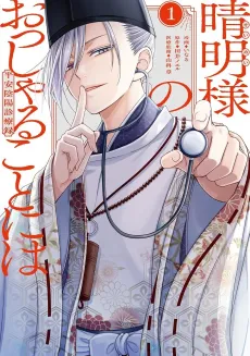 Seimei-sama no Ossharu Koto ni wa Heian Inyo Shinryoroku cover