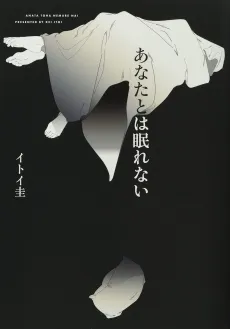 Anata to wa Nemurenai cover