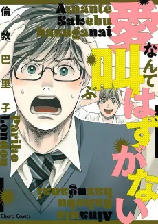 Ai nante Sakebu Hazu ga Nai cover