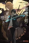Akuma no Ken de Tenshi wo Kurau cover