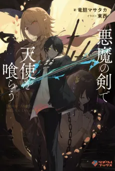 Akuma no Ken de Tenshi wo Kurau cover