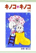 Kinoko♥Kinoko cover