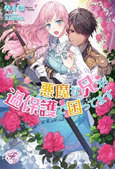 Akuma na Ani ga Kahogode Komattemasu cover