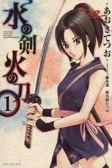 Mizu no Ken Hi no Katana cover