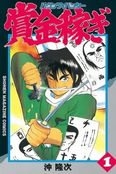 Shoukin Kasegi - Bounty Hunter cover