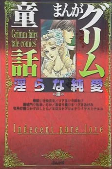 Manga Grimm Douwa: Midarana Junai-hen cover