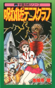 Norowareta Tennis Club cover