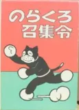 Norakuro Shoushuurei cover