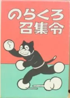 Norakuro Shoushuurei cover