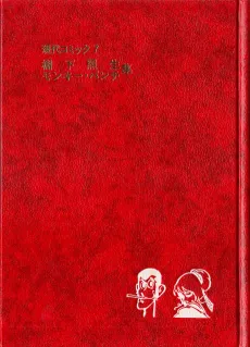 Gendai Comic: Teruo Tanashita, Monkey Punch-shuu cover