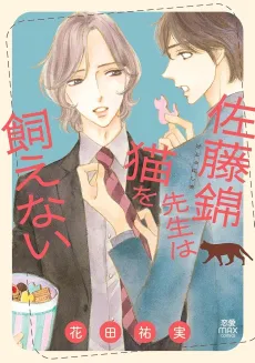 Satou Nishiki-sensei wa Neko wo Kaenai cover