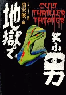 Jigoku de Warau Otoko: Cult Thriller Gekijou cover