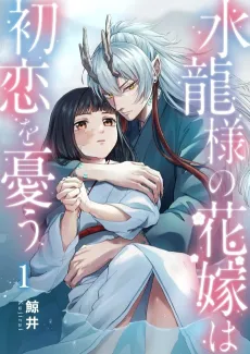 Suiryu's Bride: First Love's Sorrow cover