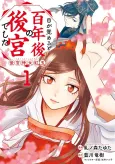 Megasameru to Hyakunen-go no Koukyuu deshita Koukyuu Jijo Kougyoku cover
