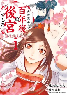 Megasameru to Hyakunen-go no Koukyuu deshita Koukyuu Jijo Kougyoku cover