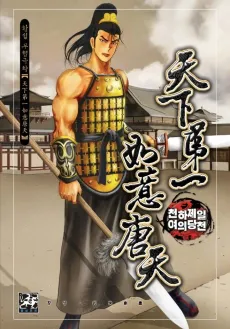 Cheonhajeillyeouidangcheon cover