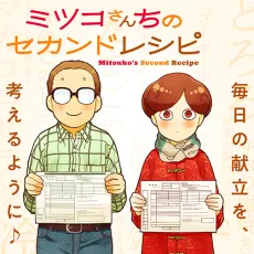 Mitsuko-san Chi no Second Recipe cover