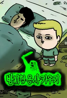 Bangchihyeong Yongsa Kiugi cover