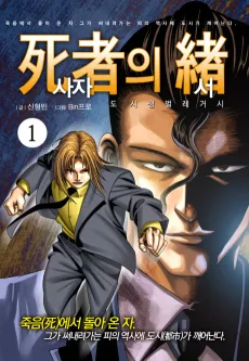 Dosijeongbeol Legacy: Sajauiseo cover