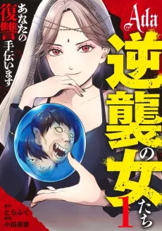 Ada: Gyakushuu no Onnatachi cover