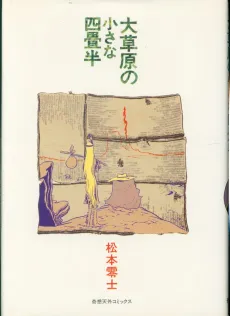 Daisougen no Chiisana Yojouhan cover