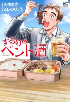 Sururi no Bento-sake cover