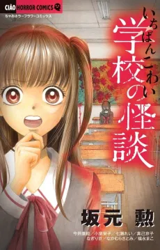 Ichiban Kowai Gakkou no Kaidan cover